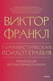 Гуманистическая психотерапия. Преодоление бессмысленности жизни