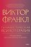 Гуманистическая психотерапия. Преодоление бессмысленности жизни - 0