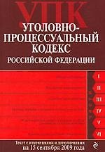 Уголовно-процессуальный кодекс Российской Федерации : текст с изм. и допю на 15 сентября 2009 г.