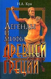 Легенды и мифы Древней Греции / Изд. 13-е