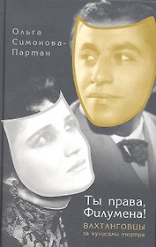 Ты права, Филумена! : Вахтанговцы за кулисами театра