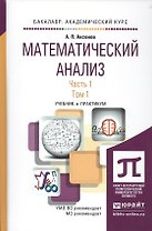 Математический анализ. Часть 1. Учебник и практикум (комплект из 2 книг)