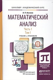 Математический анализ. Часть 1. Учебник и практикум (комплект из 2 книг)