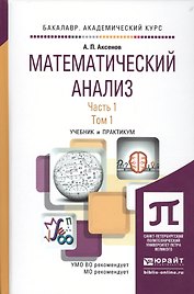 Математический анализ. Часть 1. Учебник и практикум (комплект из 2 книг)