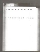 У стынущей реки
