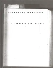 У стынущей реки