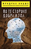 По ту сторону добра и зла - 0