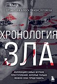Хронология зла. Коллекция самых жутких преступлений, которые только можно себе представить (закрашенный обрез, подарочное издание) - 0