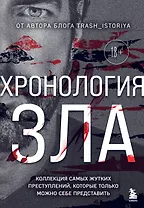 Хронология зла. Коллекция самых жутких преступлений, которые только можно себе представить (закрашенный обрез, подарочное издание)