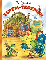Терем-теремок