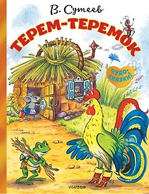 Терем-теремок