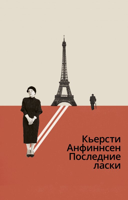 

Последние ласки