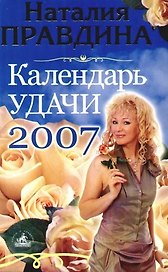 Календарь удачи, на 2007 год