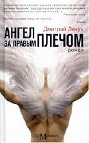 Ангел за правым плечом