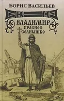 Владимир Красное Солнышко