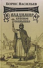 Владимир Красное Солнышко