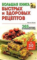 Большая книга быстрых и здоровых рецептов: 365 вкусных и полезных блюд за 30 минут