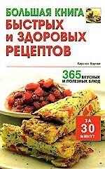 Большая книга быстрых и здоровых рецептов: 365 вкусных и полезных блюд за 30 минут
