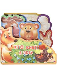 Кто живет в лесу