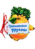 Тропические фрукты