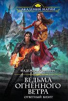 Ведьма огненного ветра. Ответный визит