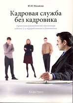Кадровая служба без кадровика. Справочник руководителя и бухгалтера. / 2-е изд., перер. и доп.