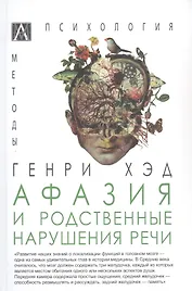 Афазия и другие