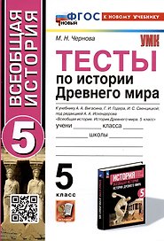 Тесты по истории Древнего мира. 5 класс. К учебнику А.А. Вигасина, Г.И. Годера, И.С. Свенцицкой