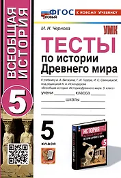 Тесты по истории Древнего мира. 5 класс. К учебнику А.А. Вигасина, Г.И. Годера, И.С. Свенцицкой