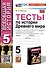 Тесты по истории Древнего мира. 5 класс. К учебнику А.А. Вигасина, Г.И. Годера, И.С. Свенцицкой - 0