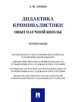 Дидактика криминалистики. Опыт научной школы. Монография