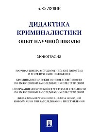 Дидактика криминалистики. Опыт научной школы. Монография