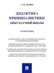 Дидактика криминалистики. Опыт научной школы. Монография
