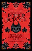 Энциклопедия абсолютного и относительного знания - 0