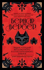 Энциклопедия абсолютного и относительного знания