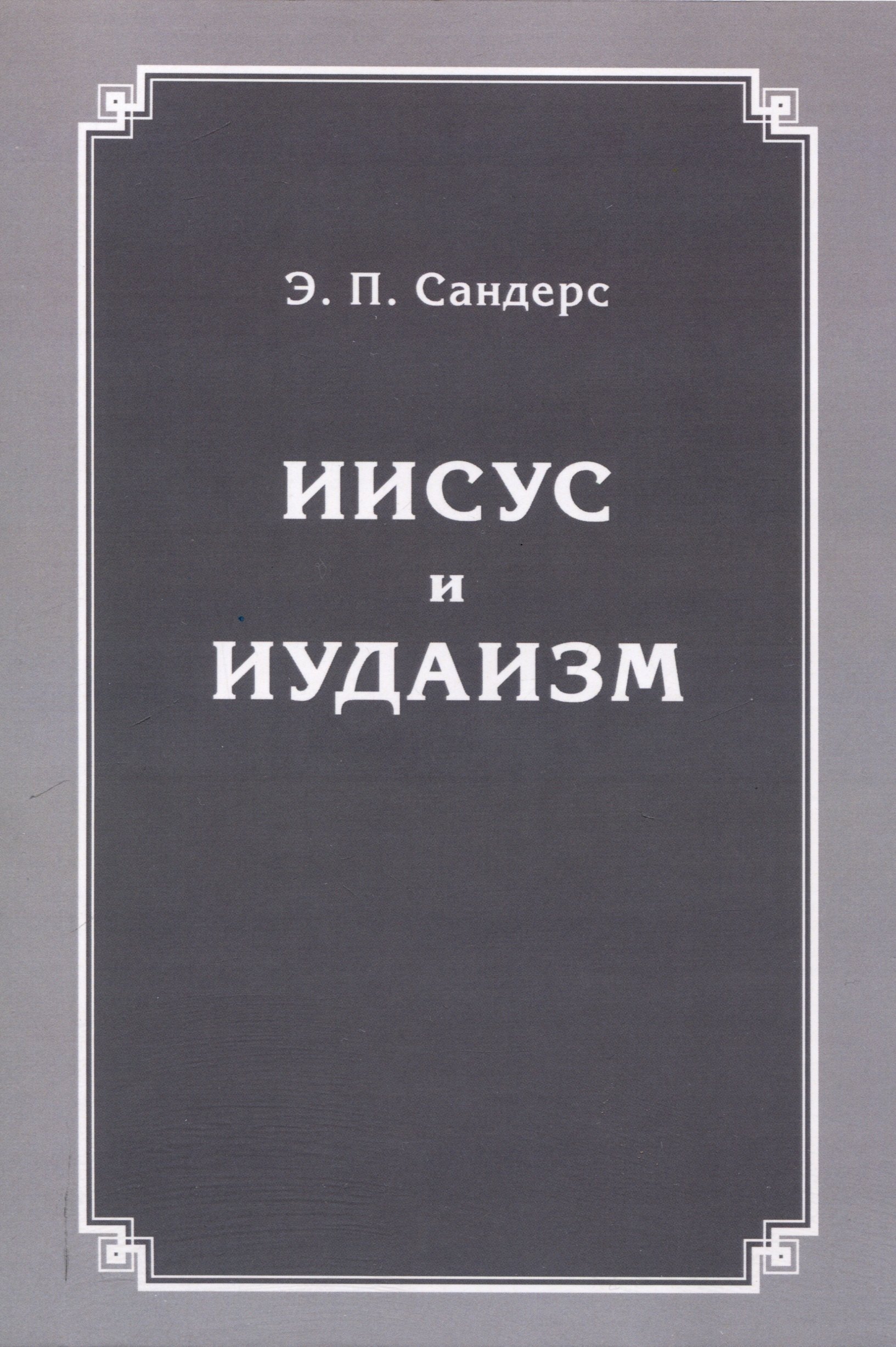 

Иисус и иудаизм