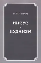 Иисус и иудаизм