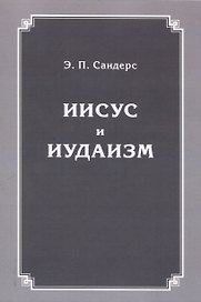 Иисус и иудаизм