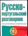 Русско-португальский разговорник