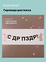 Гирлянда-растяжка Котики (картон)