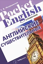 Английские существительные: справочник / (мягк) (Pocket English). Митрошкина Т. (Матица)