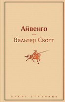 Айвенго