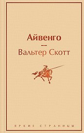 Айвенго
