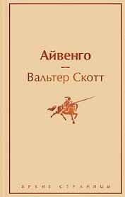 Айвенго