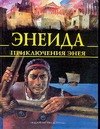 

Энеида. Приключения Энея