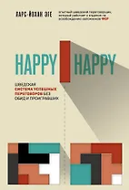 Happy-happy. Шведская система успешных переговоров без обид и проигравших