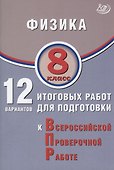 Физика. 8 класс. 12 вариантов итоговых работ для подготовки к Всероссийской проверочной работе - 0