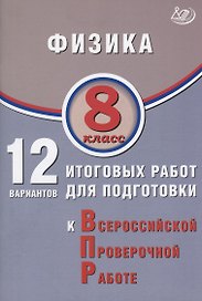 Физика. 8 класс. 12 вариантов итоговых работ для подготовки к Всероссийской проверочной работе