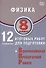 Физика. 8 класс. 12 вариантов итоговых работ для подготовки к Всероссийской проверочной работе - 0