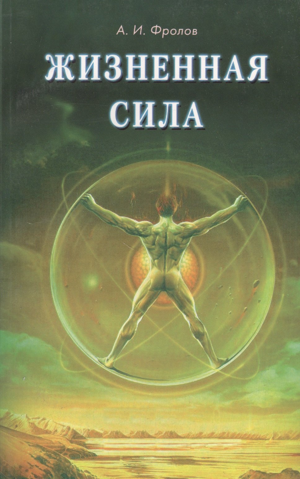 

Жизненная сила